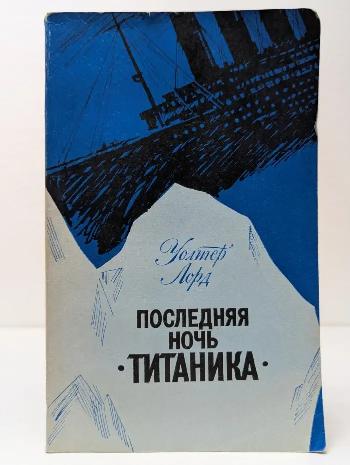 Последняя ночь Титаника