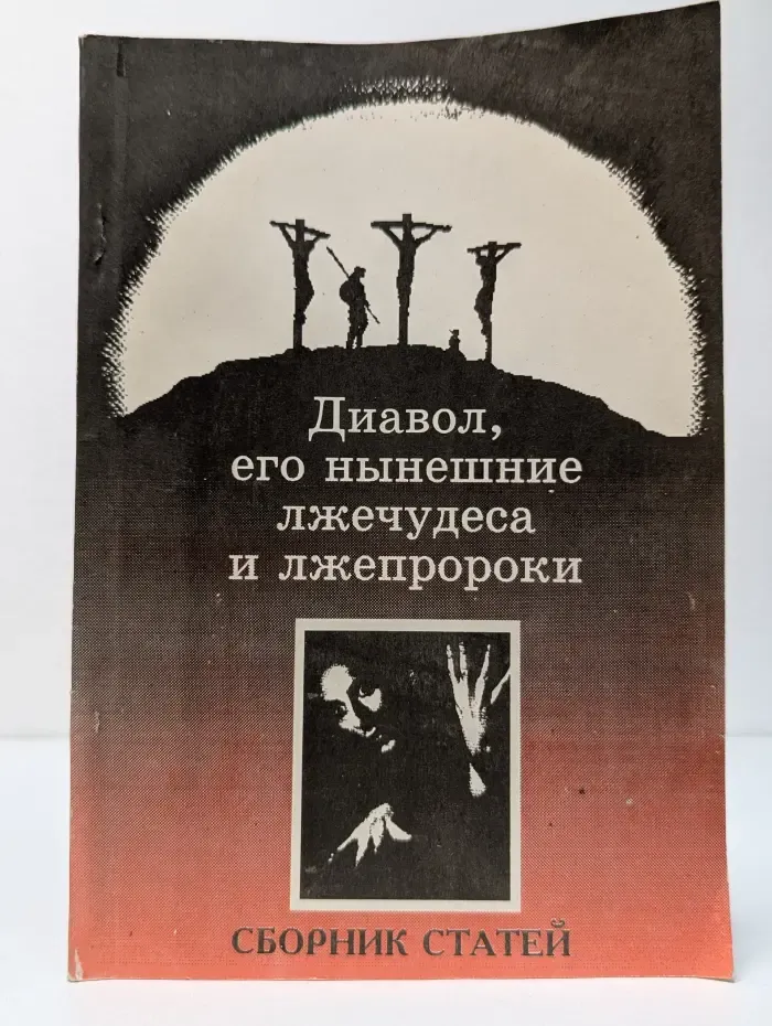 Религиозно-философская библиотека. Дьявол, его нынешние лжечудеса и лжепророки