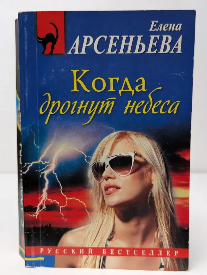 Когда дрогнут небеса