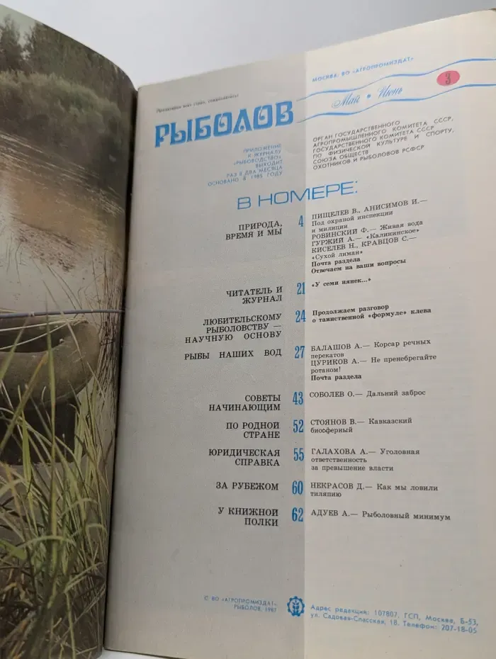 Рыболов. Выпуск № 3/1987