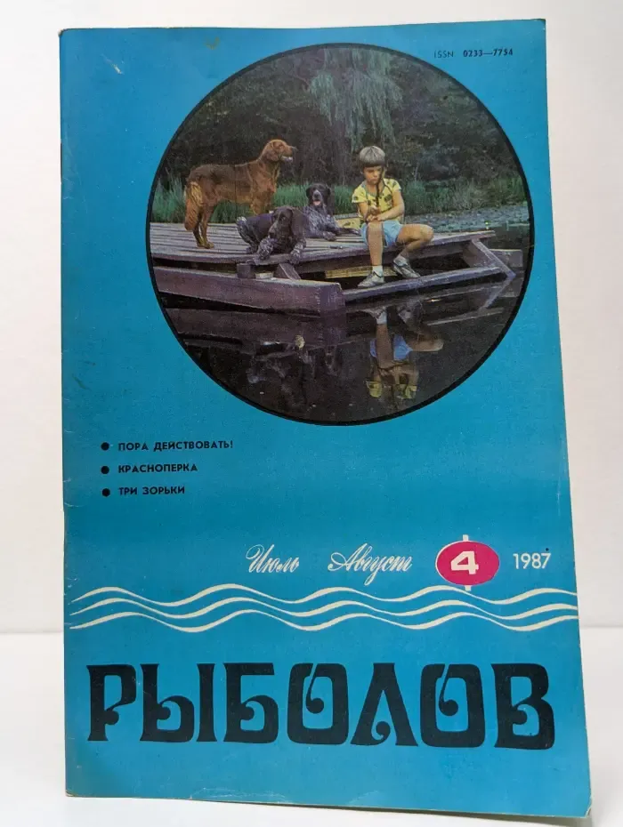 Рыболов. Выпуск № 4/1987