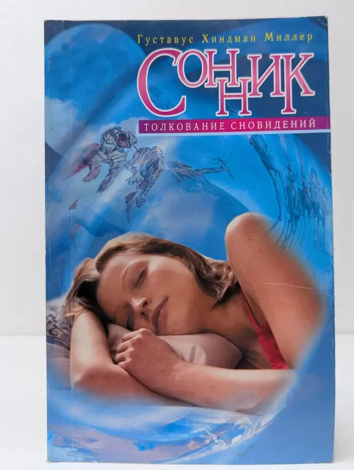 Сонник. Толкование сновидений