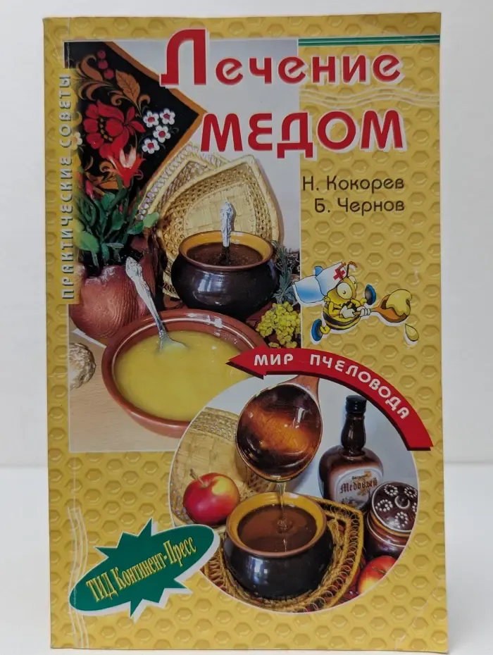 Мир пчеловода. Лечение медом