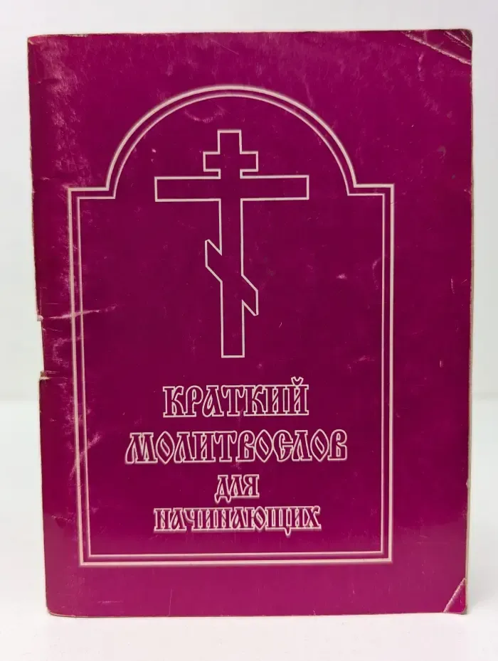 Учимся молиться. Краткий молитвослов для начинающих