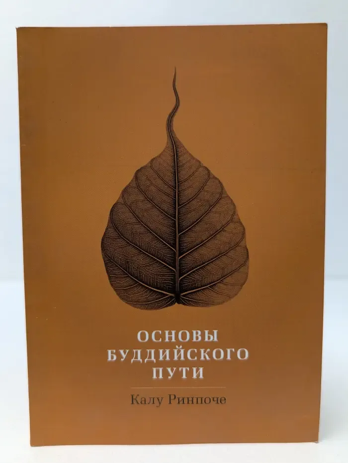 Основы буддийского пути