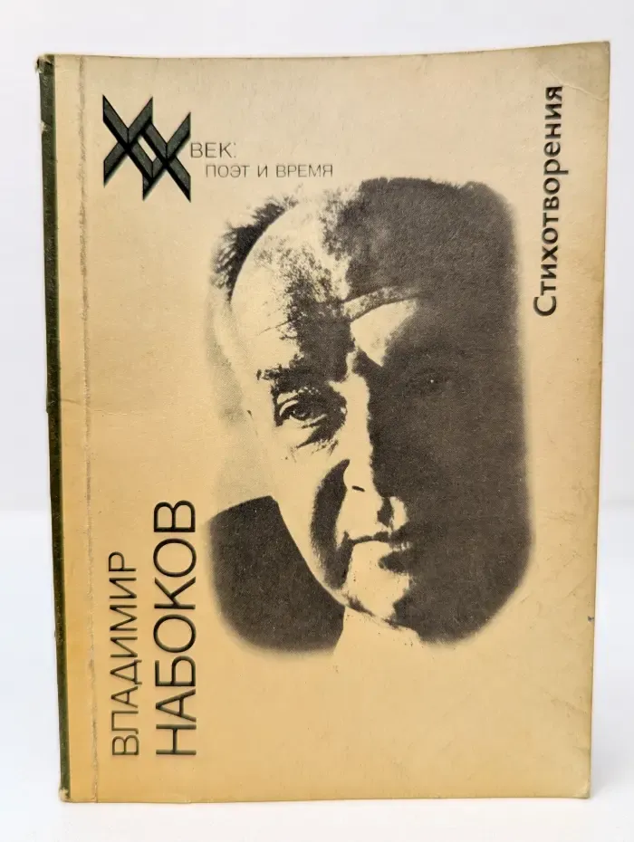 ХХ век. Поэт и время. В. Набоков. Стихотворения и поэмы