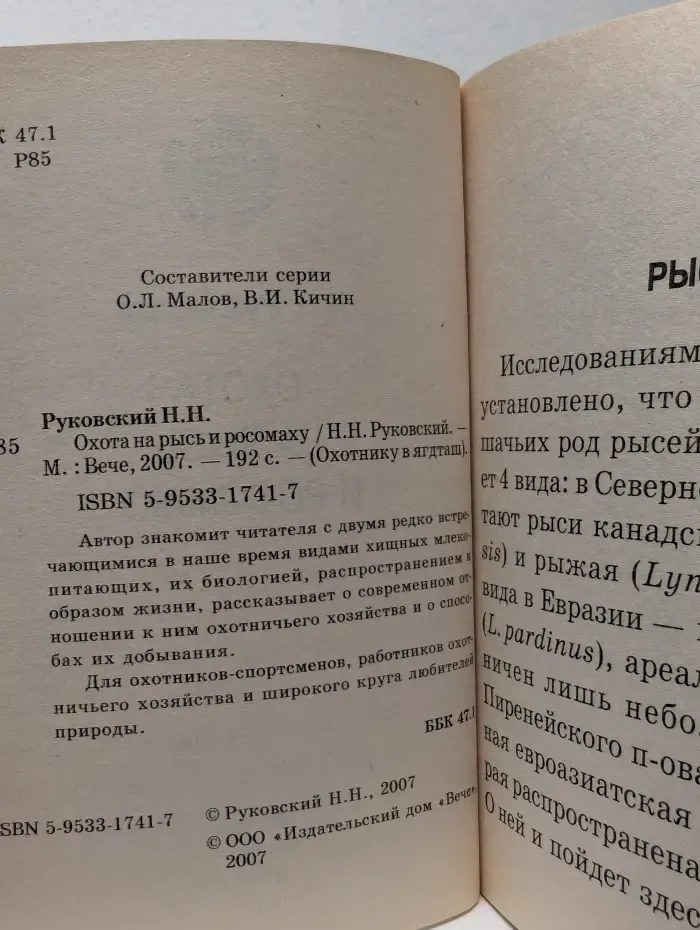 Охотнику в ягдташ. Охота на рысь и росомаху