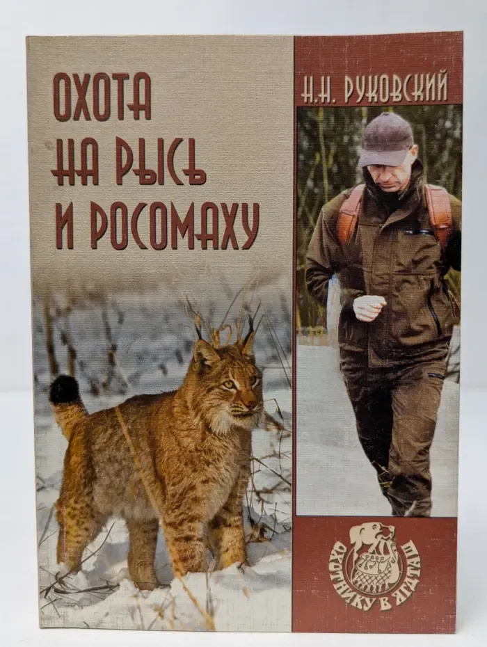 Охотнику в ягдташ. Охота на рысь и росомаху