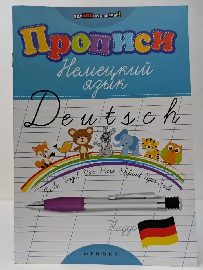 Здравствуй, школа! Прописи. Немецкий язык