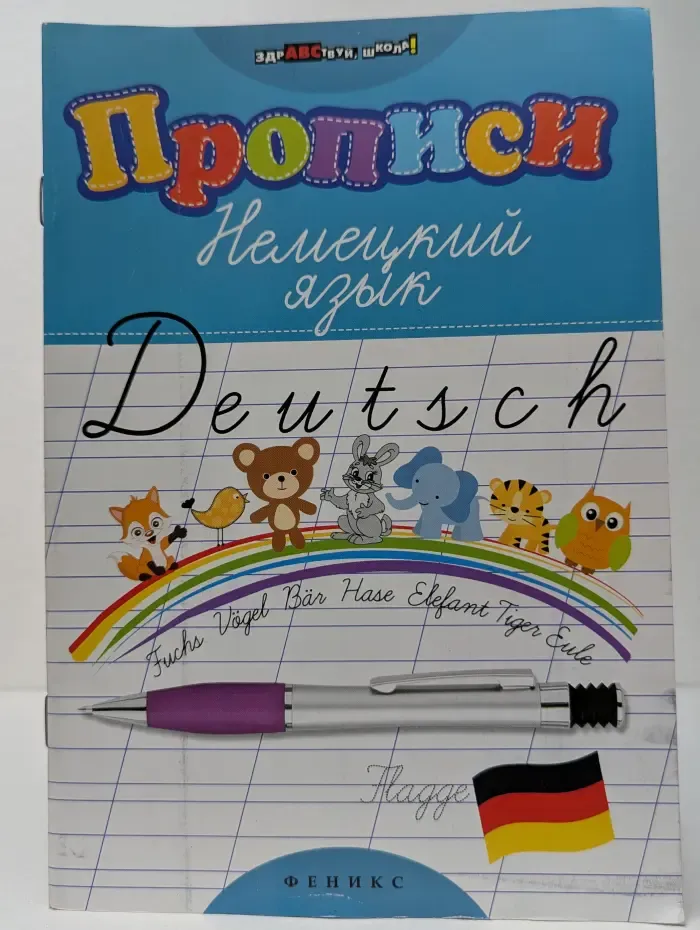 Здравствуй, школа! Прописи. Немецкий язык