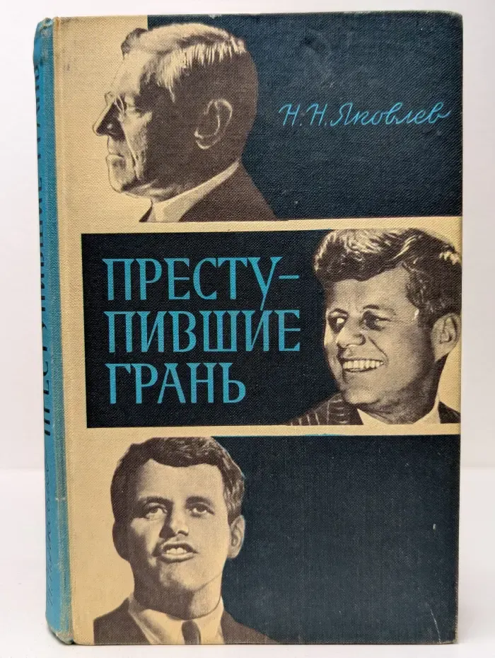 Преступившие грань