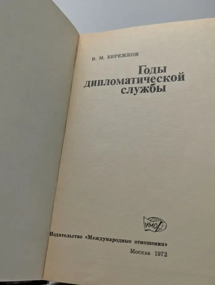 Годы дипломатической службы