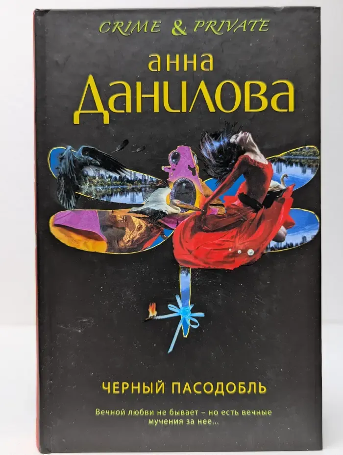 Crime & private. Чёрный пасодобль