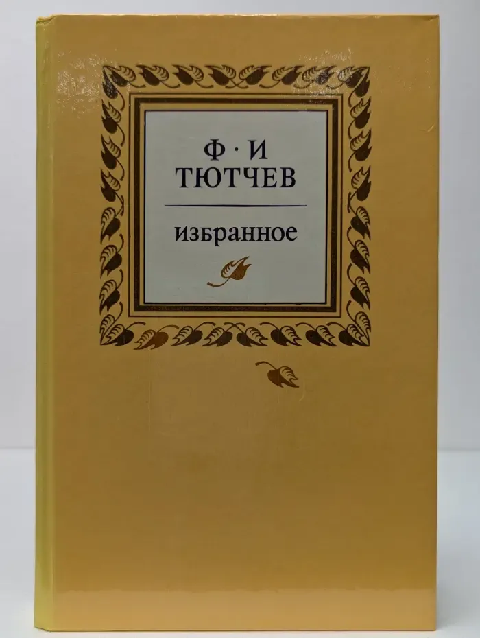Ф.И. Тютчев. Избранное