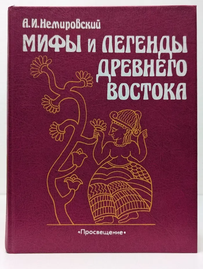 Мифы и легенды Древнего Востока