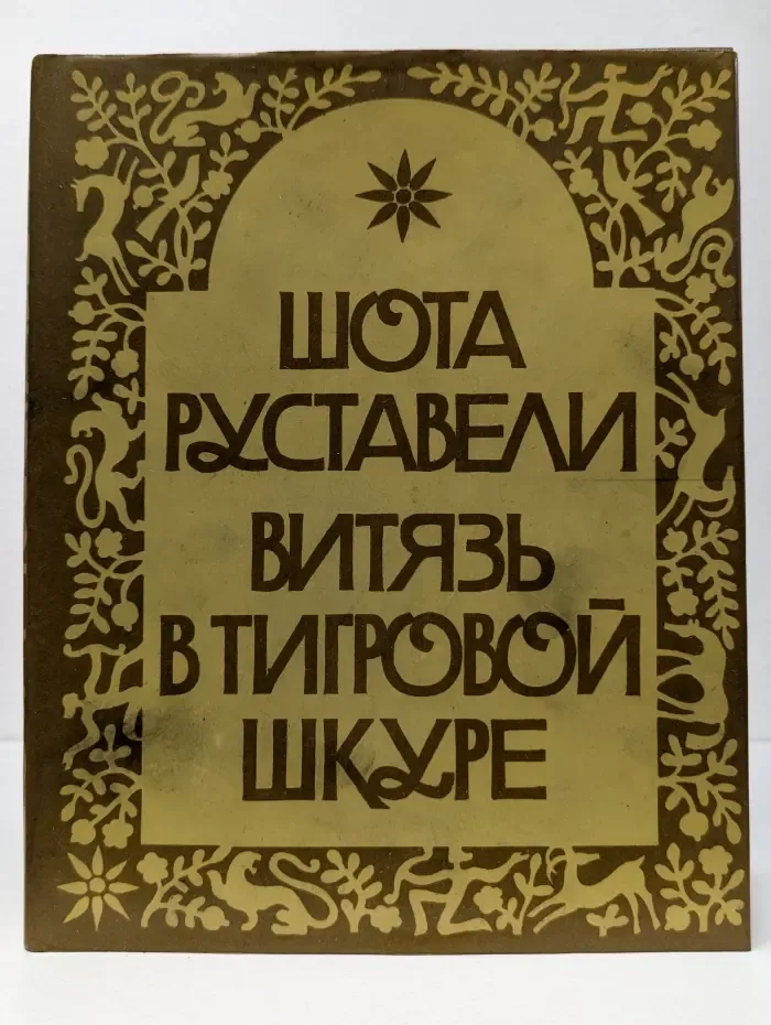 Витязь в тигровой шкуре