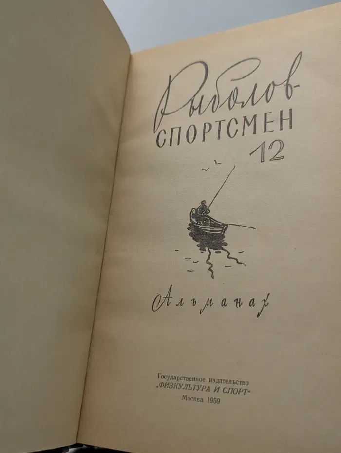 Рыболов-спортсмен. Альманах. Выпуск № 12