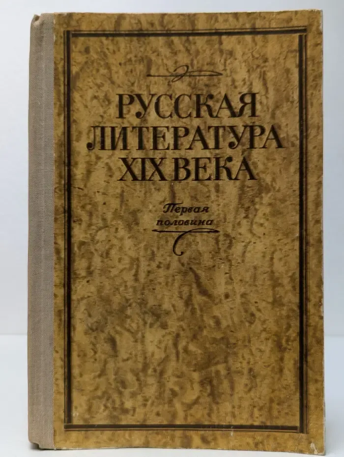 Русская литература XIX веке. Первая половина