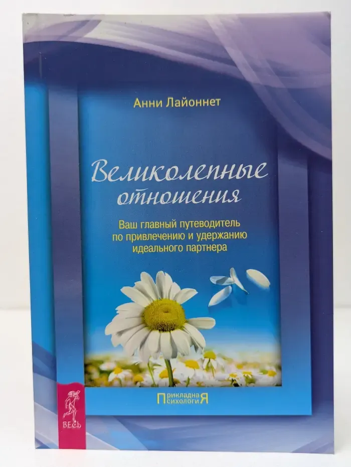 Прикладная психология. Великолепные отношения