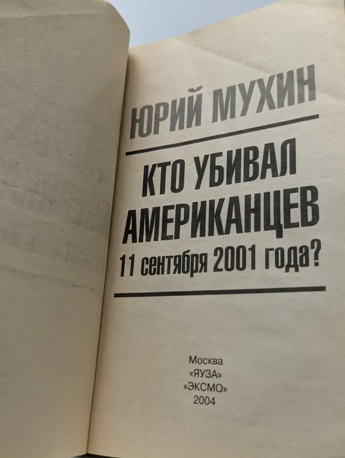 Кто убивал американцев 11 сентября 2001 года?
