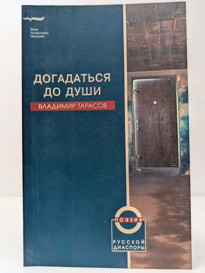 Поэзия русской диаспоры. Догадаться до души