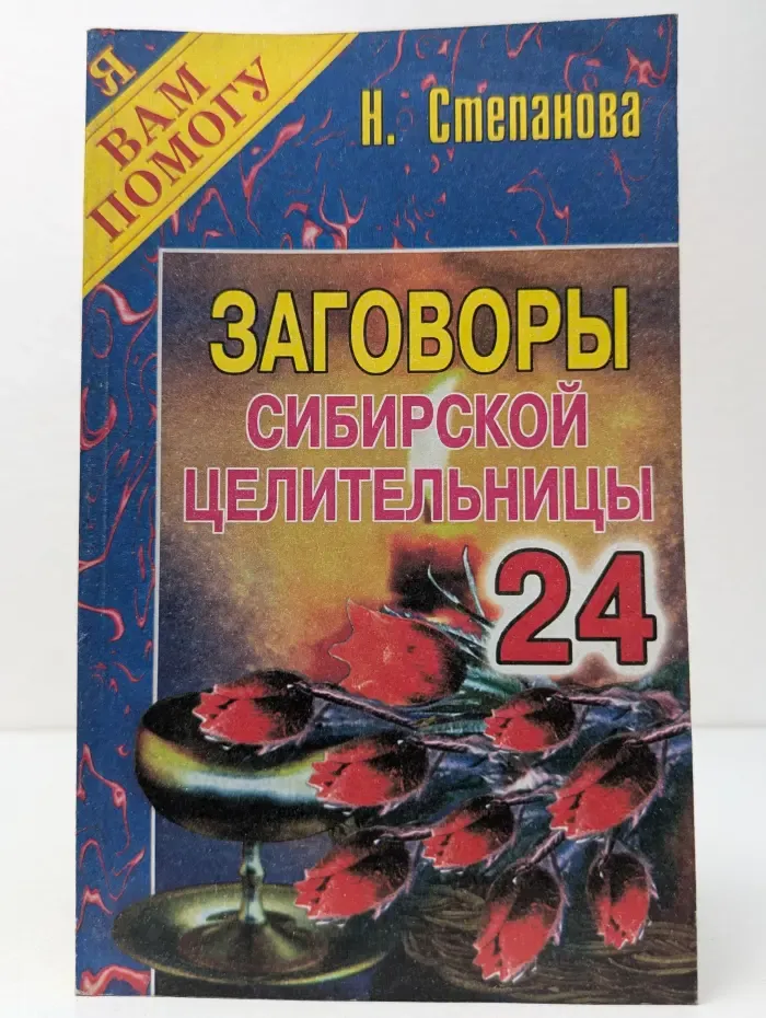 Я вам помогу. Заговоры сибирской целительницы 24