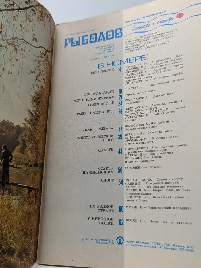 Рыболов. Выпуск № 5/1985