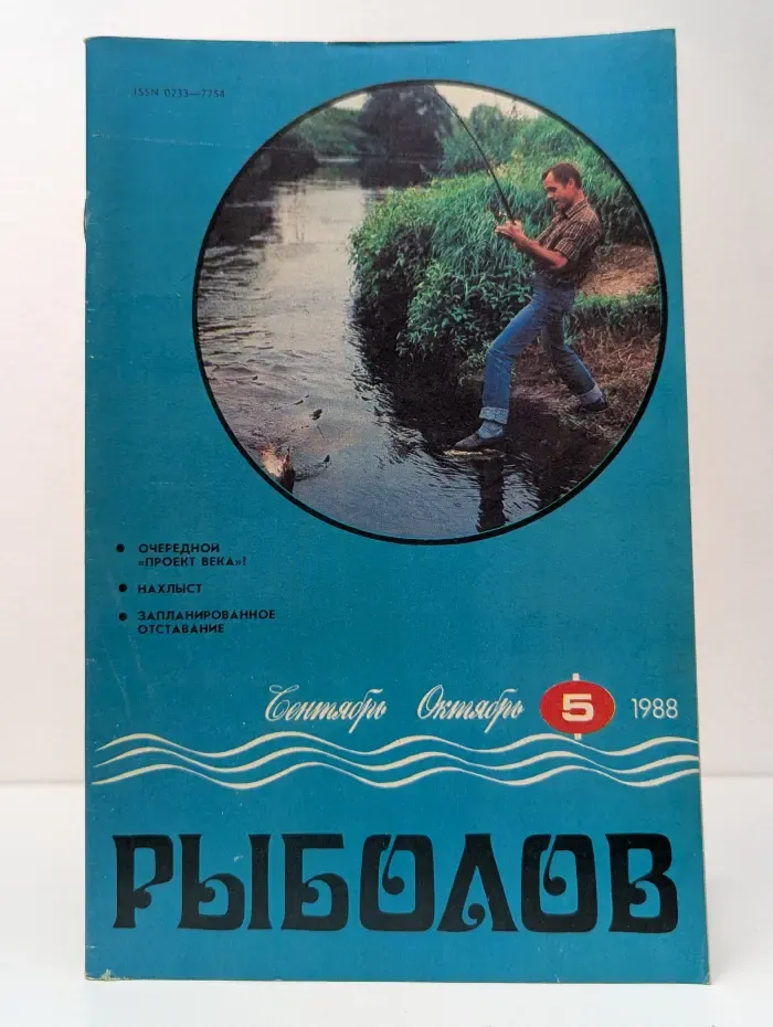 Рыболов. Выпуск № 5/1988