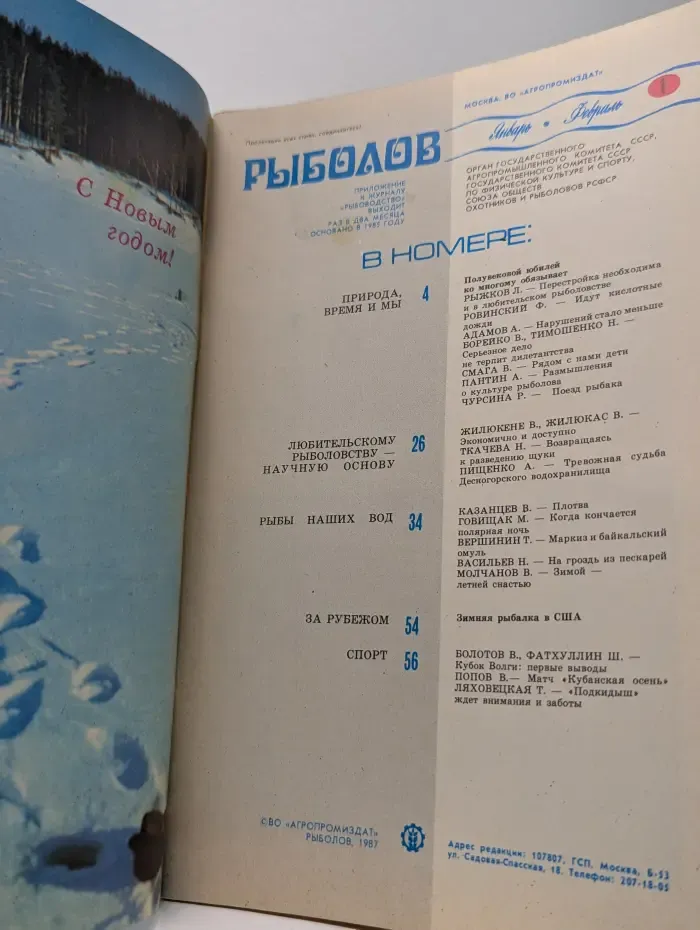 Рыболов. Выпуск № 1/1987