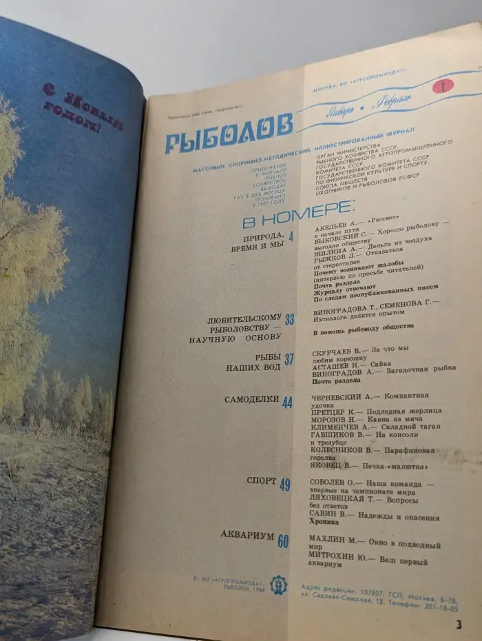 Рыболов. Выпуск № 1/1988