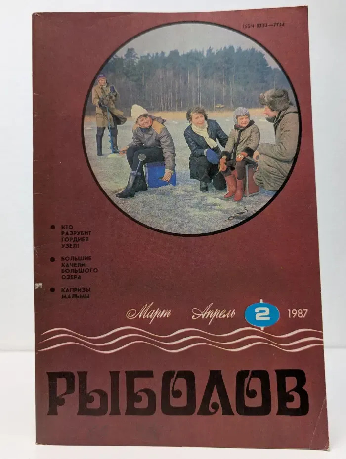 Рыболов. Выпуск № 2/1987