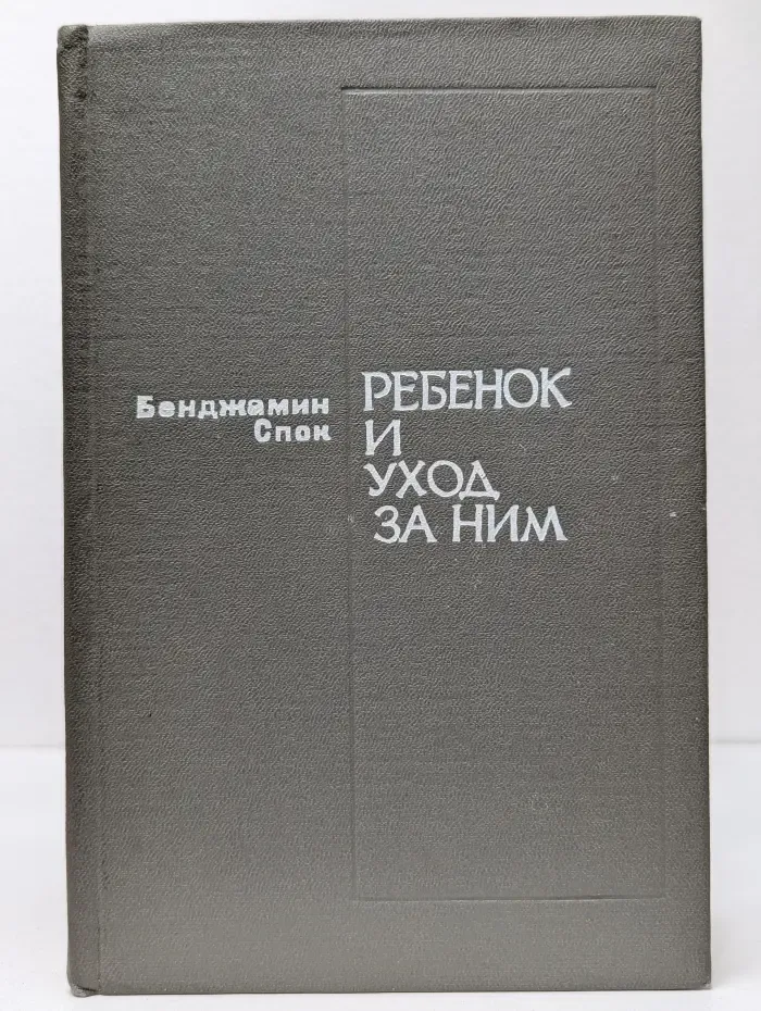 Ребенок и уход за ним