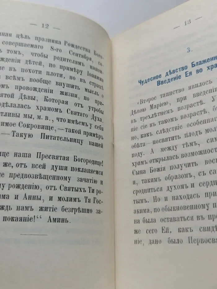 Поучения в честь и славу Пресвятой Богородицы