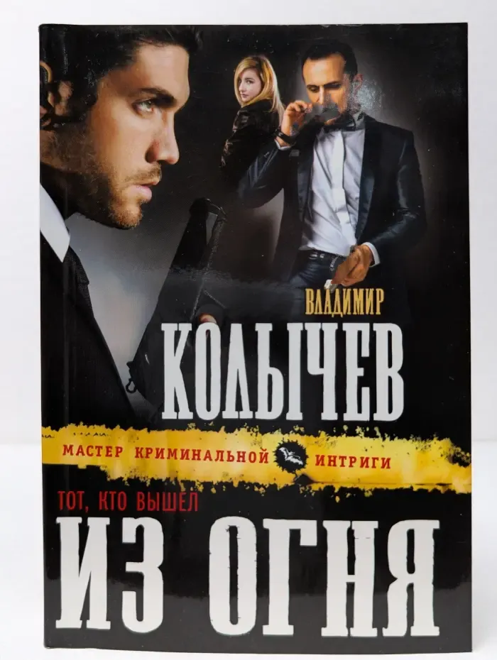 Мастер криминальной интриги. Тот, кто вышел из огня