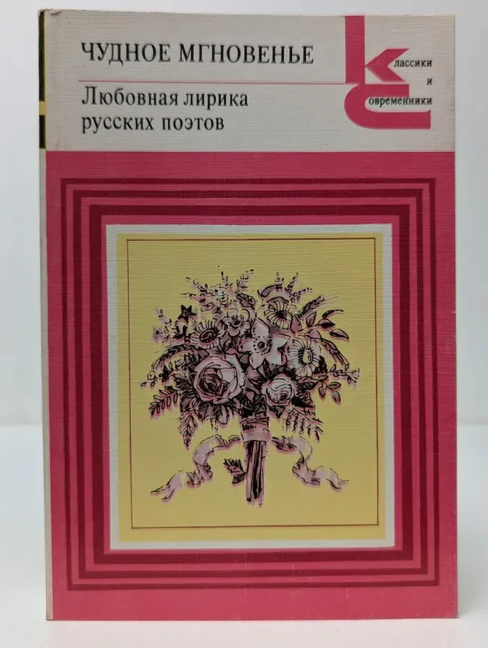Классики и современники. Чудное мгновенье. Любовная лирика русских поэтов. Книга 2