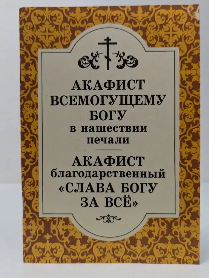 Акафист Всемогущему Богу в нашествии печали. Акафист благодарственный Слава Богу за всё