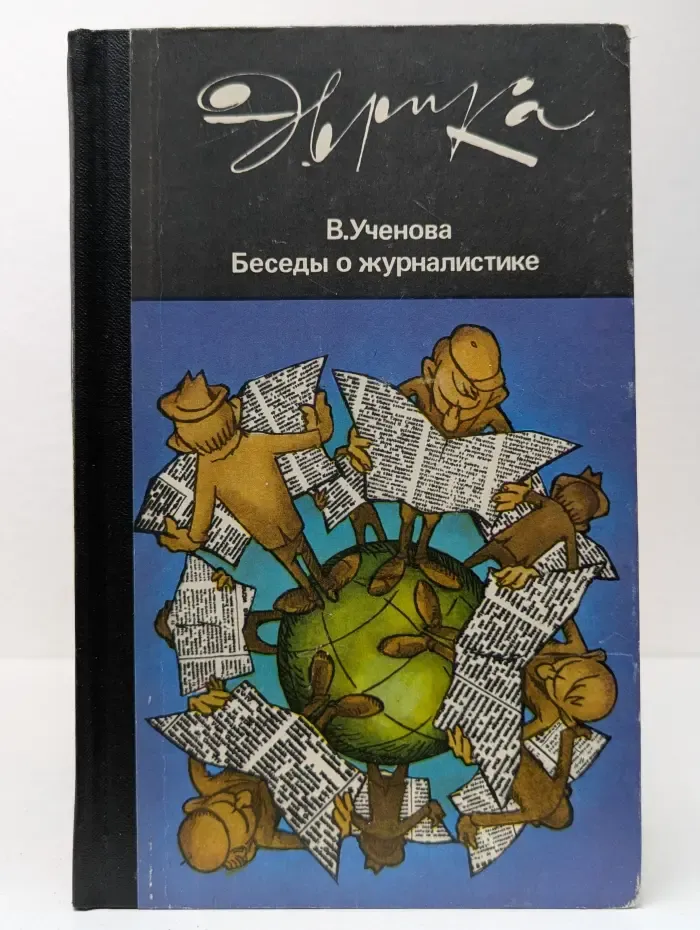 Эврика. Беседы о журналистике