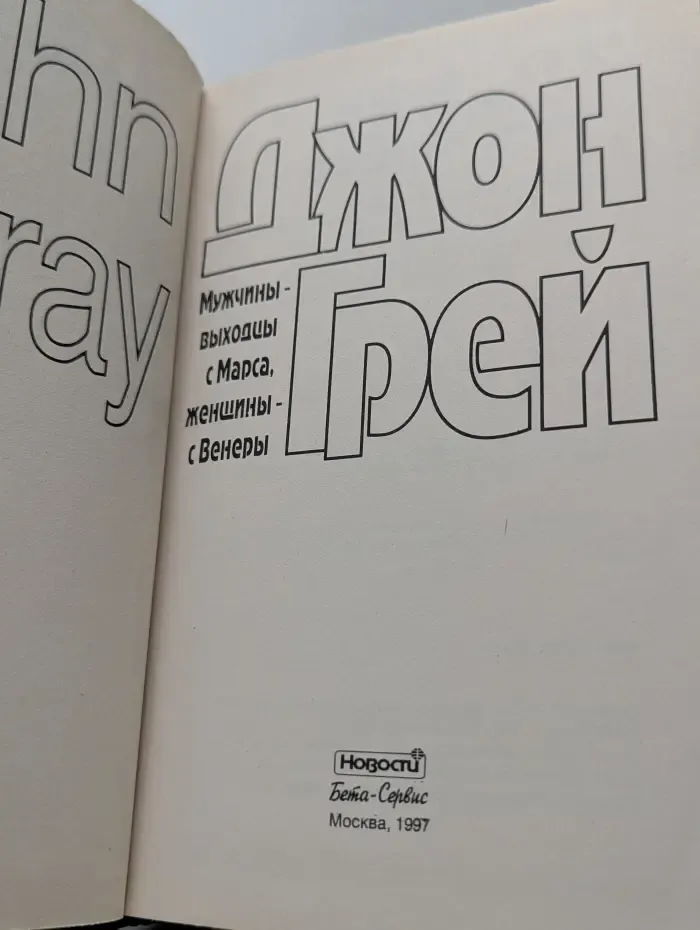 Мужчины - выходцы с Марса, женщины - с Венеры