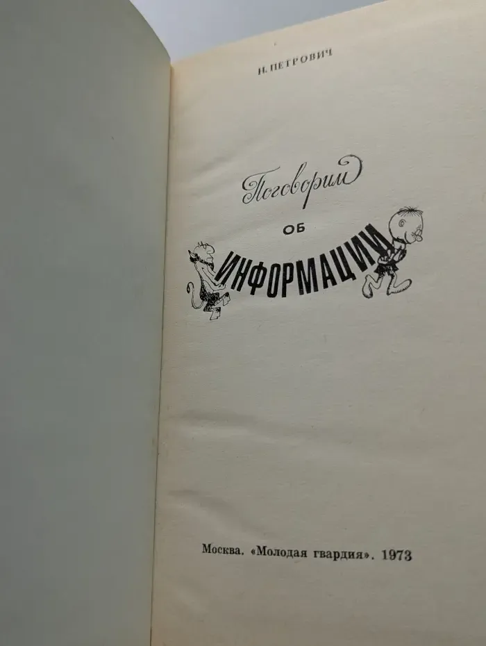 Эврика. Поговорим об информации