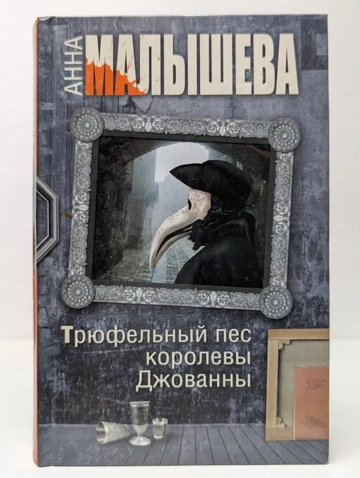 Остросюжетная проза Анны Малышевой. Трюфельный пес королевы Джованны