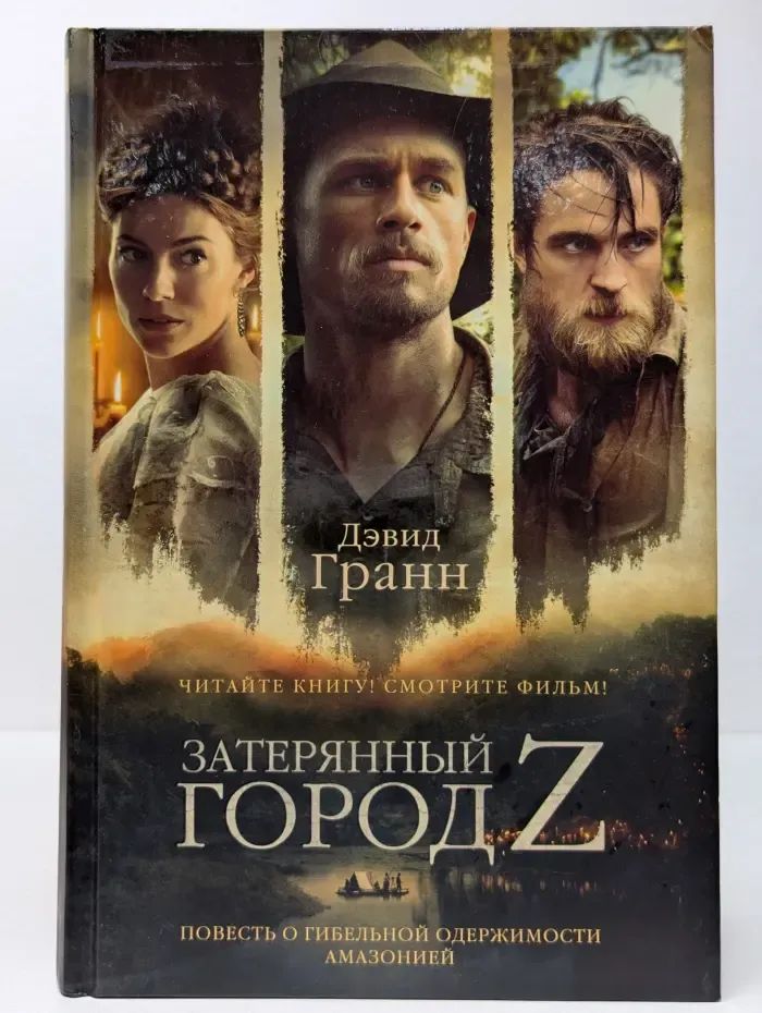 Читайте книгу! Смотрите фильм! Затерянный город Z