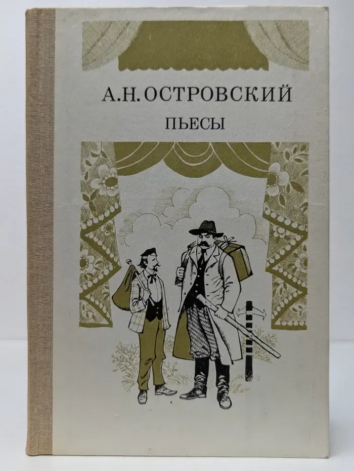 Александр Островский. Пьесы. Часть 2