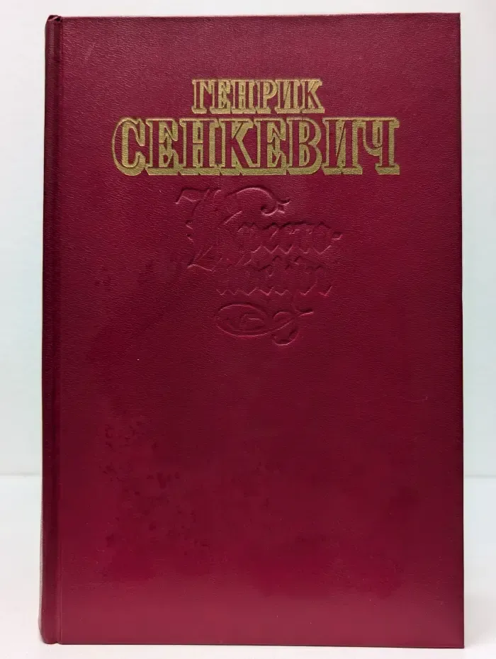 Генрик Сенкевич. Избранные произведения. Крестоносцы