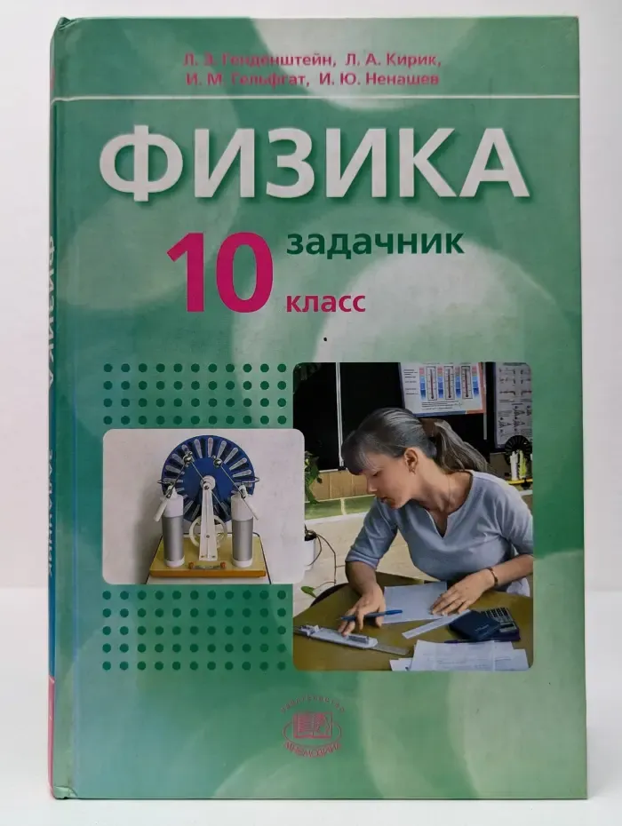 Физика. 10 класс. Часть 2. Задачник для общеобразовательных учреждений (базовый уровень)