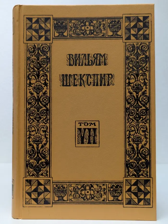 Вильям Шекспир. Собрание избранных произведений. Том 7