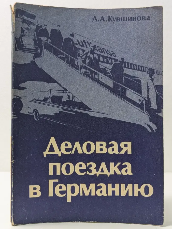 Деловая поездка в Германию