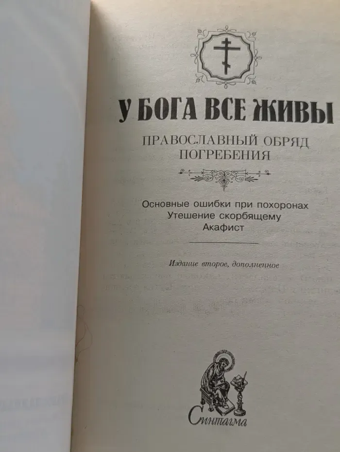 У Бога все живы. Православный обряд погребения. Основные ошибки при похоронах, утешение скорбящему, акафист