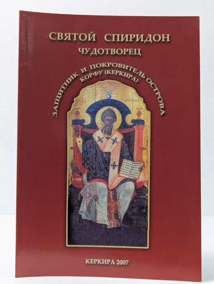 Святой Спиридон Чудотворец. Защитник и покровитель острова Корфу
