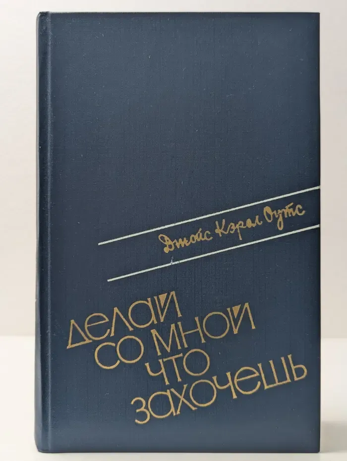 Делай со мной что захочешь