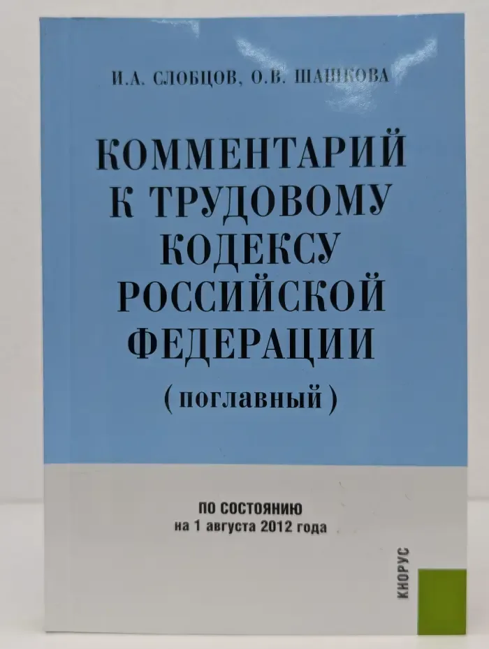 Комментарий к Трудовому кодексу Российской Федерации, поглавный